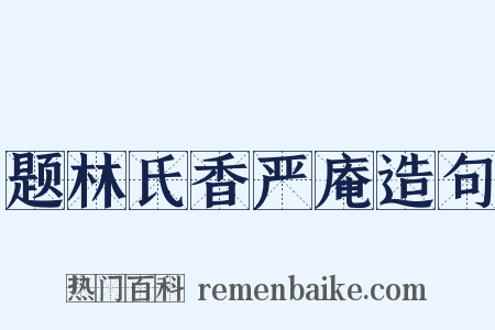 题林氏香严庵造句是什么意思的图片